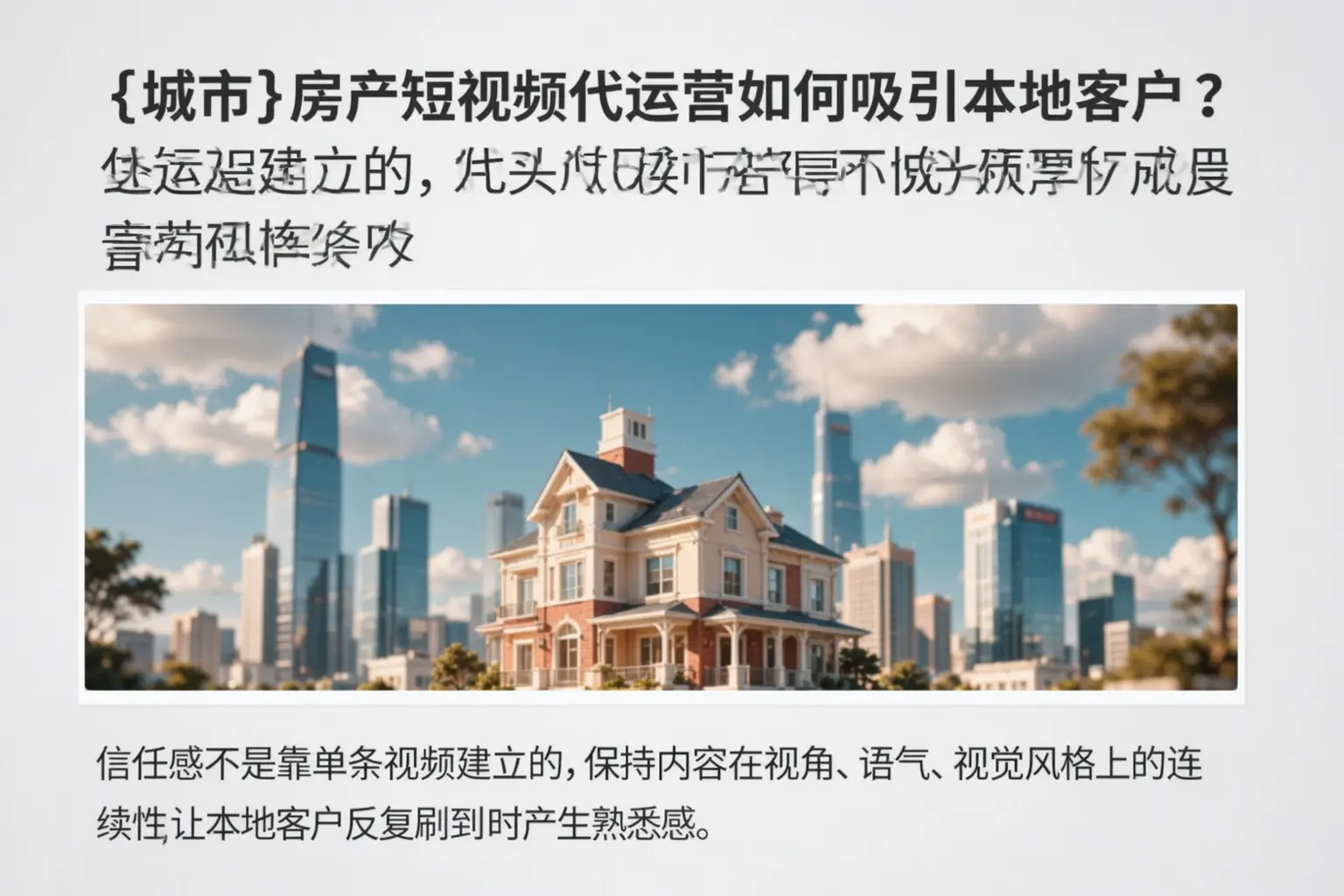 临平房产短视频代运营如何吸引本地客户？
