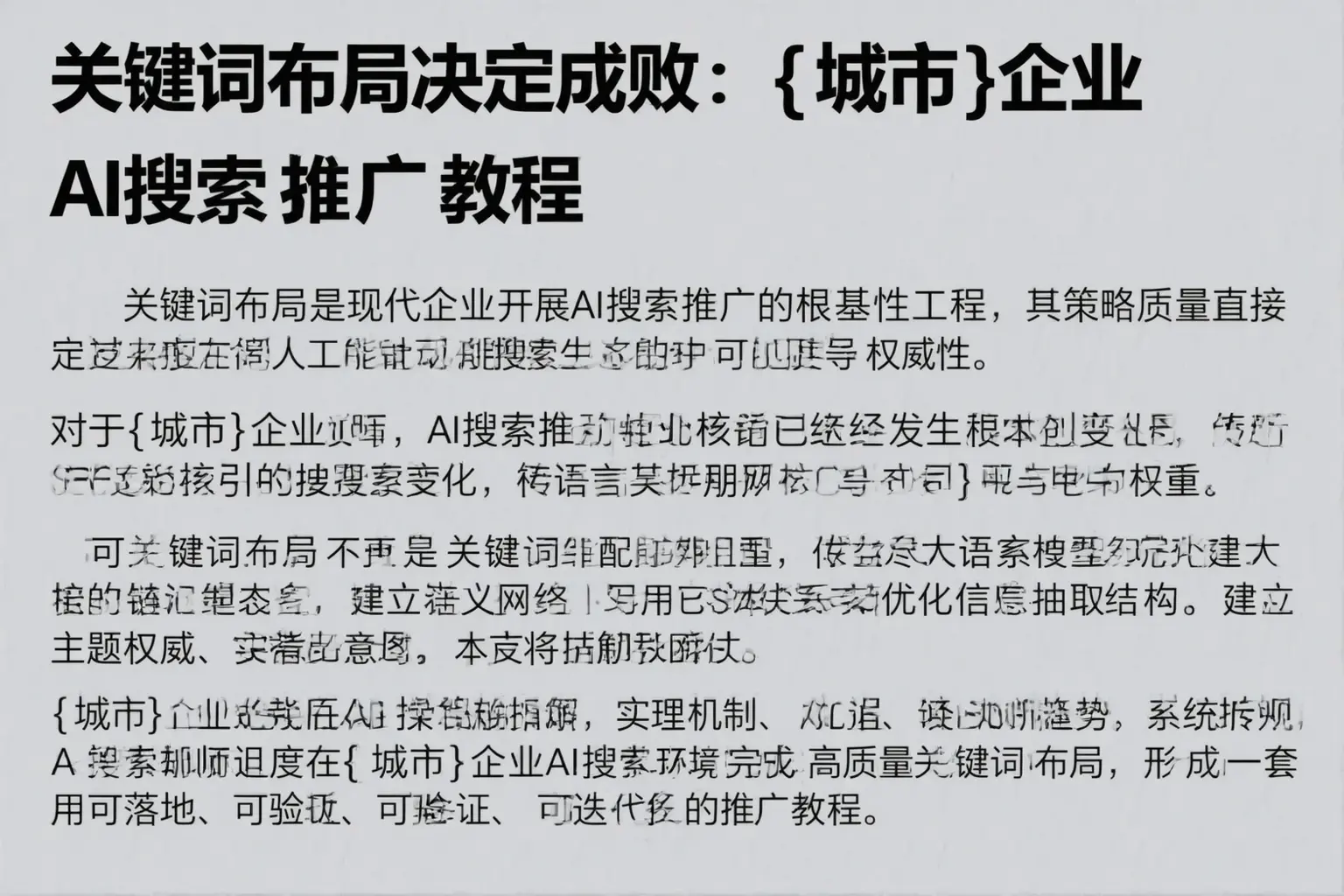 关键词布局决定成败：临平企业AI搜索推广教程