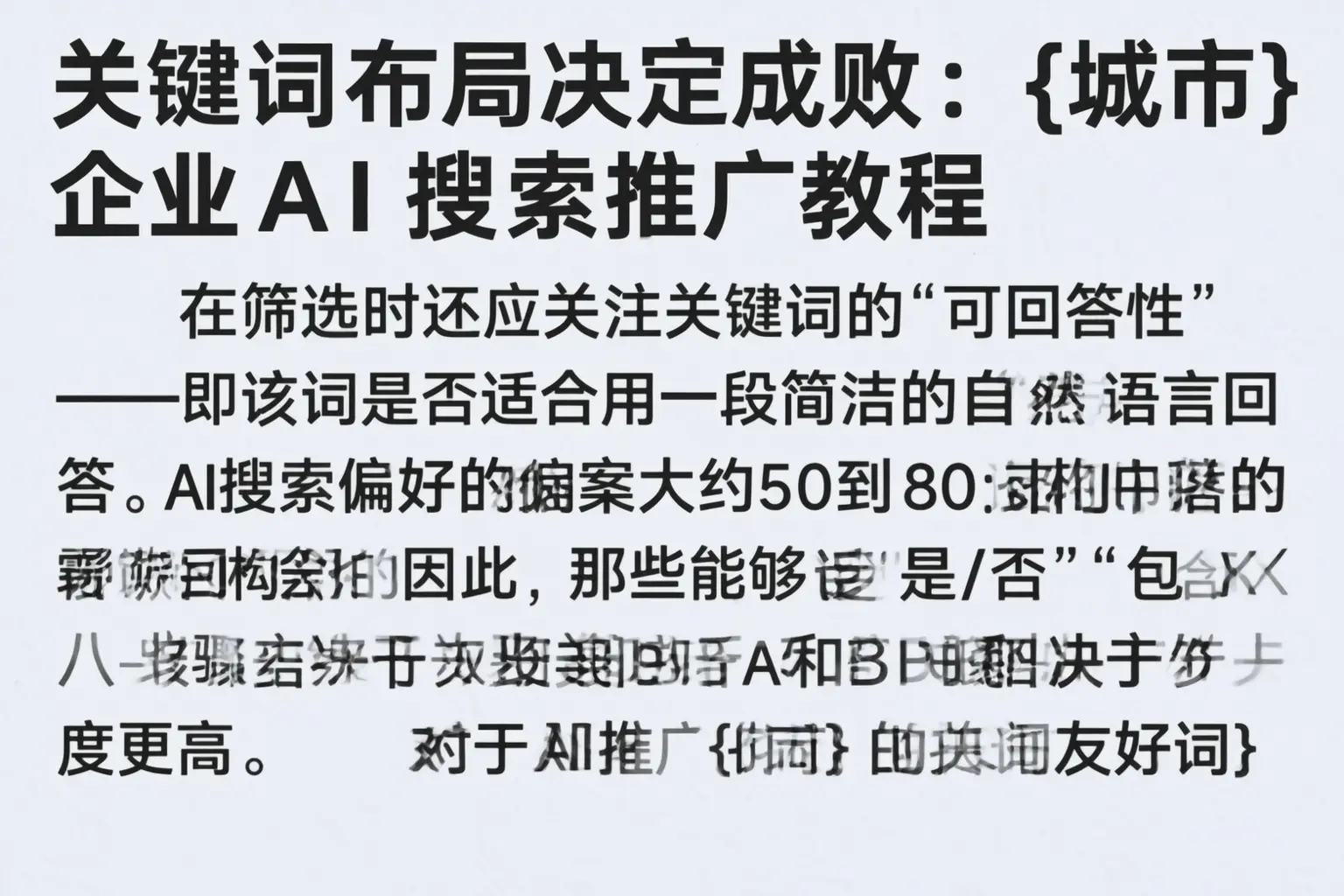 关键词布局决定成败：临平企业AI搜索推广教程