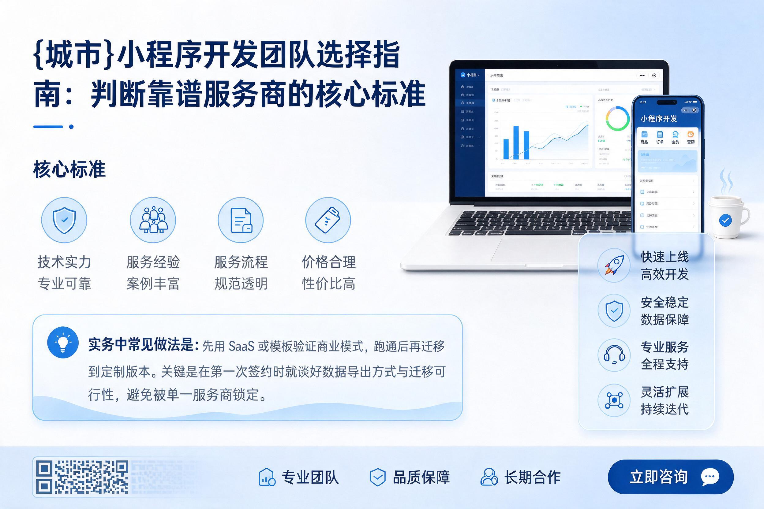 临平小程序开发团队选择指南:判断靠谱服务商的核心标准