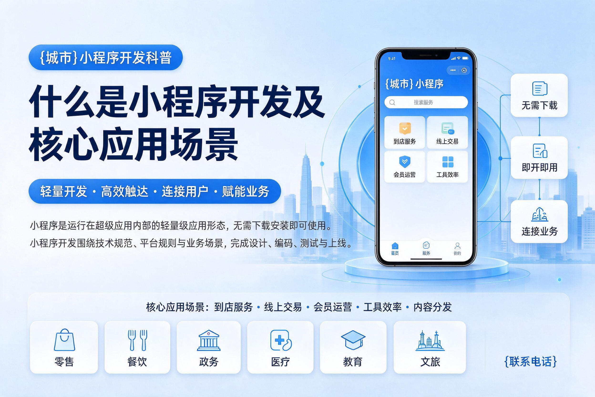 临平小程序开发科普：什么是小程序开发及核心应用场景